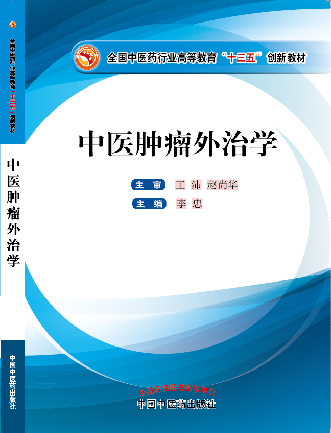 我的屄被肉棒插得太爽视频《中医肿瘤外治学》